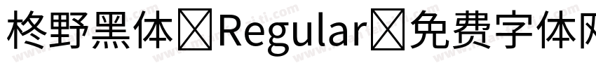 柊野黑体 Regular字体转换